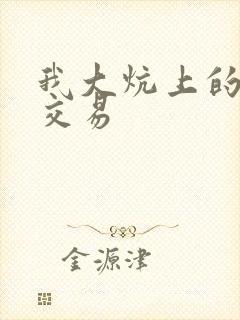 我大炕上的肉体交易