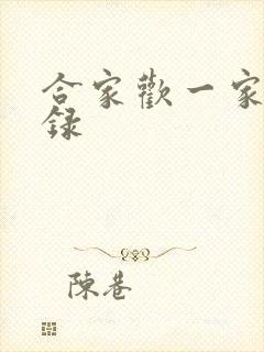 合家欢一家亲目录