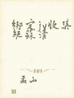 绑定jy收集系统苏清