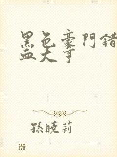 黑色豪门错嫁冷血大亨