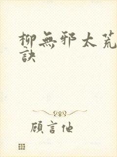 柳无邪太荒吞天诀