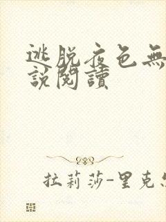 逃脱夜色无边小说阅读