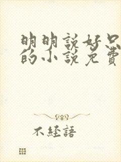 明明说好只蹭蹭的小说免费