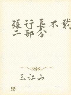 张行长不戴套第二部分