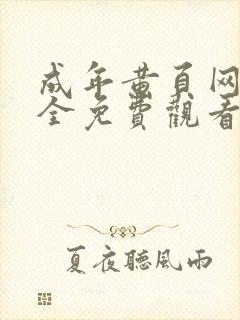 成年黄页网站大全免费观看