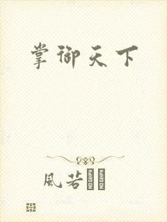 掌御天下