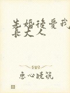 先婚后爱我的市长大人