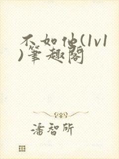 不如他(1v1)笔趣阁