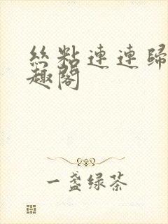 丝粘连连归寻笔趣阁