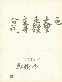 公交车大龟廷进我身体里