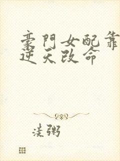 豪门女配靠花钱逆天改命