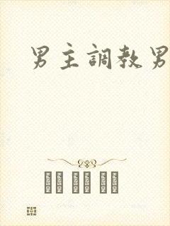 男主调教男奴