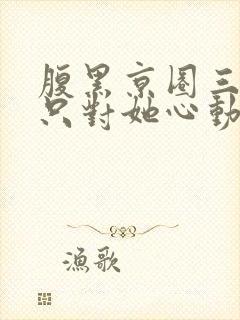 腹黑京圈三爷,只对她心动