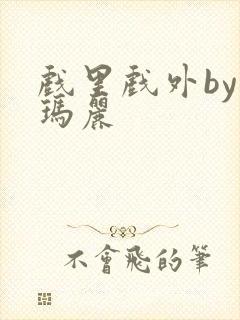 戏里戏外by苏玛丽