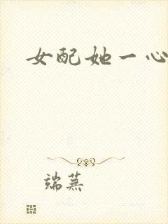 女配她一心出家