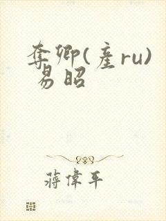 夺卿(产ru) 易昭