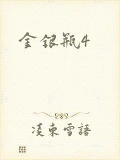 金银瓶4