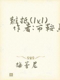 难抵(1v1) 作者:市鞍马