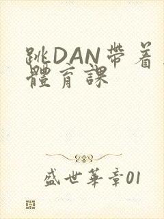 跳DAN带着上体育课