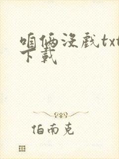 咱俩没戏txt下载