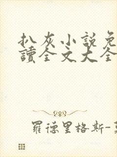 扒灰小说免费阅读全文大全