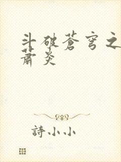 斗破苍穹之重生萧炎