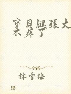 宝贝腿张大点就不疼了