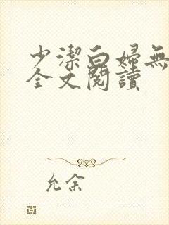 少洁白妇无删减全文阅读