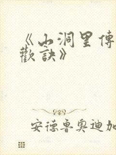 《山洞里传承合欢诀》