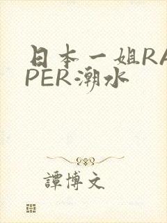 日本一姐RAPPER潮水