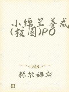 小绵羊养成手册(校园)PO