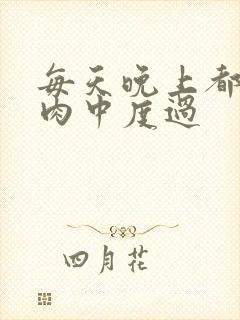 每天晚上都在汆肉中度过