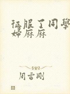 征服了同学的贵妇麻麻