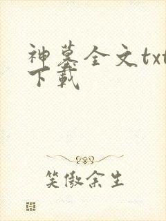 神墓全文txt下载