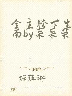 金主胯下生存指南by采采荣木