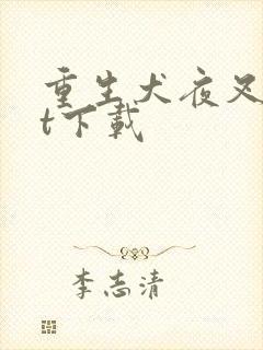 重生犬夜叉txt下载