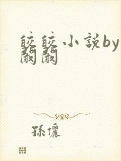 皎皎小说by华阚阚