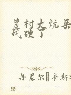 农村大炕岳看到我硬了