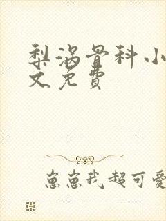 梨涡骨科小说全文免费