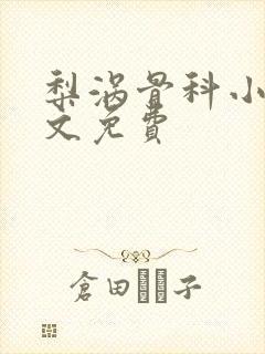 梨涡骨科小说全文免费