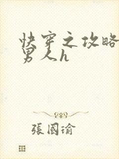 快穿之攻略各种男人h