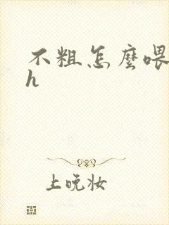 不粗怎么喂饱你h