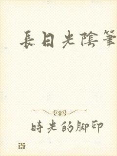 长日光阴笔趣阁