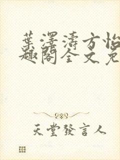 叶泽涛方怡梅笔趣阁全文免费阅读