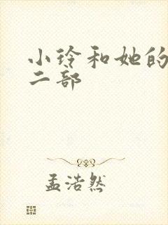 小玲和她的公第二部