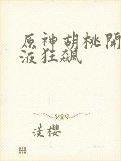 原神胡桃开襟乳液狂飙