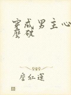 穿成男主心魔怎么破