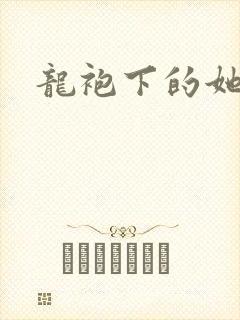 龙袍下的她