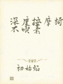 深度按摩椅吃肉不吃素