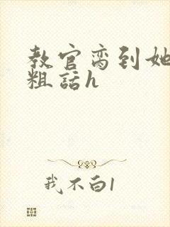 教官脔到她哭h粗话h